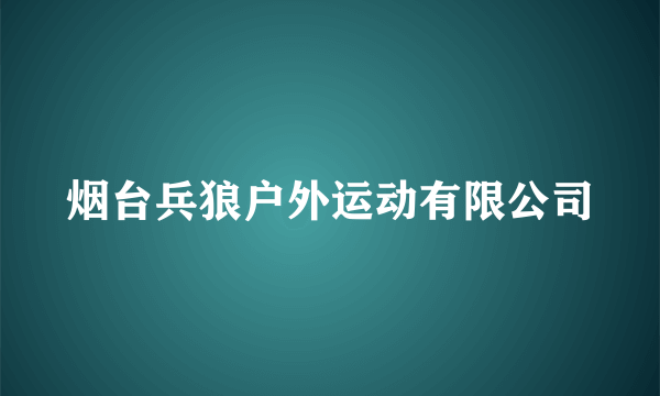 烟台兵狼户外运动有限公司