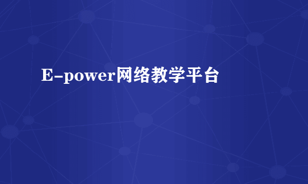 E-power网络教学平台