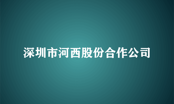 深圳市河西股份合作公司