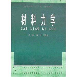 高等学校“十一五”规划教材·材料力学