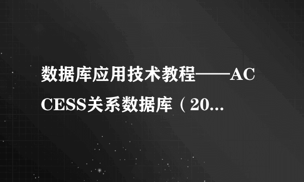 数据库应用技术教程——ACCESS关系数据库（2016版）