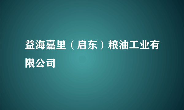 益海嘉里（启东）粮油工业有限公司