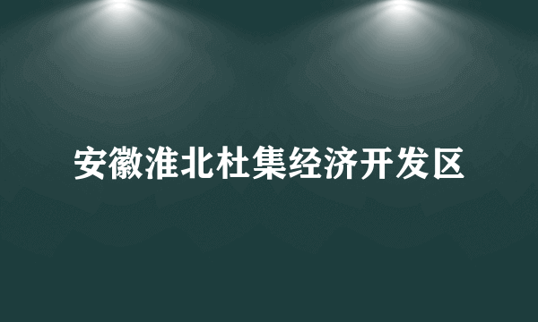 安徽淮北杜集经济开发区