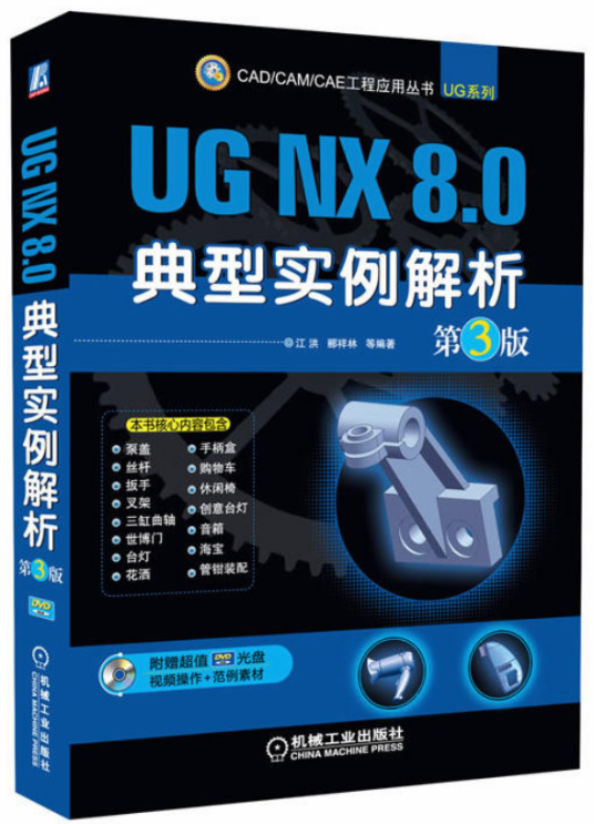 UG NX 8.0典型实例解析