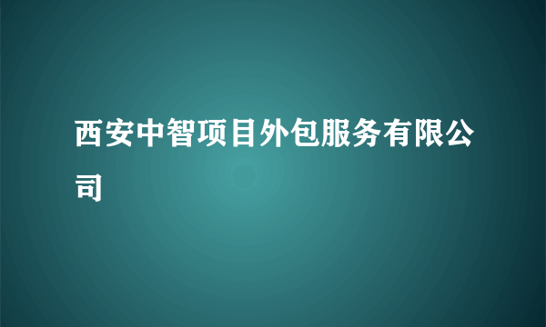 西安中智项目外包服务有限公司