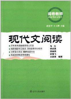 阅卷教师谈高考语文丛书：现代文阅读