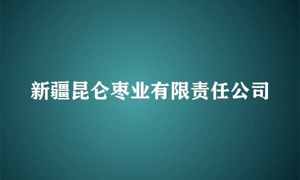 新疆昆仑枣业有限责任公司