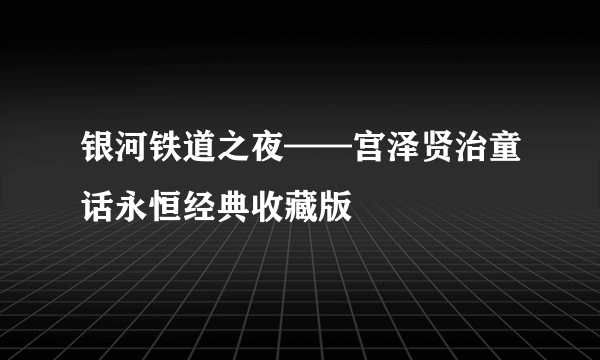 银河铁道之夜——宫泽贤治童话永恒经典收藏版