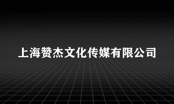 上海赞杰文化传媒有限公司