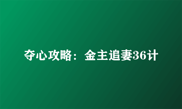 夺心攻略：金主追妻36计