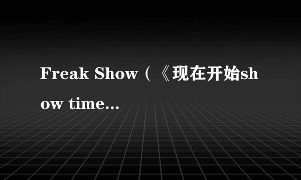 Freak Show（《现在开始show time》韩剧插曲）