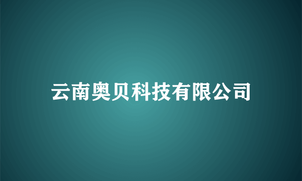 云南奥贝科技有限公司