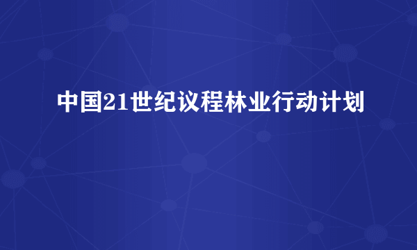 中国21世纪议程林业行动计划