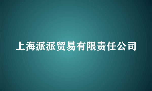 上海派派贸易有限责任公司