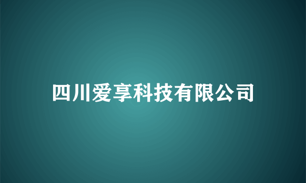 四川爱享科技有限公司