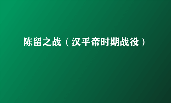 陈留之战（汉平帝时期战役）