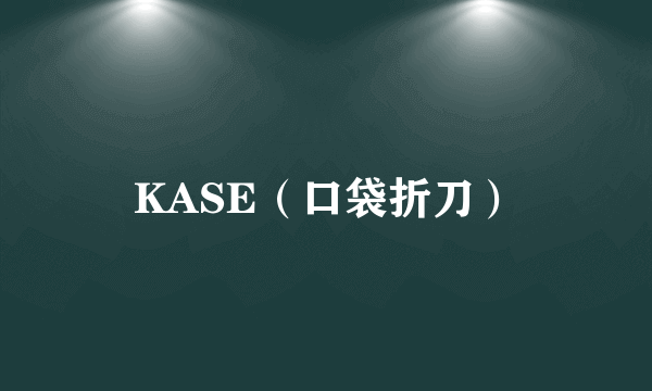 KASE（口袋折刀）