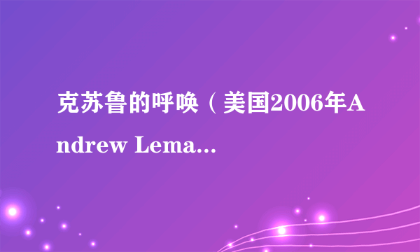 克苏鲁的呼唤（美国2006年Andrew Leman执导的恐怖电影）