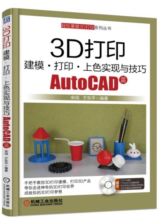 3D打印建模打印上色实现与技巧 AutoCAD篇