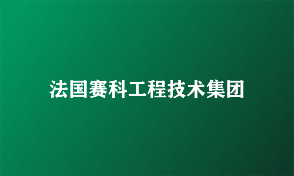 法国赛科工程技术集团