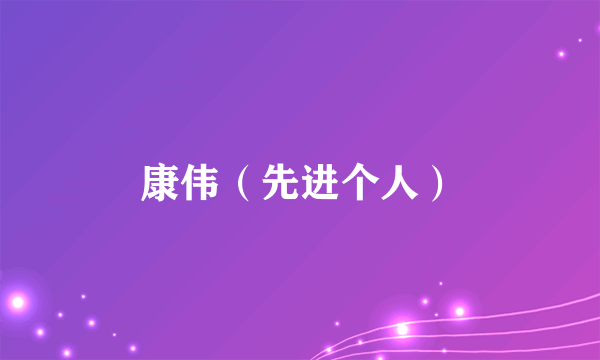 康伟（先进个人）