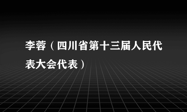 李蓉（四川省第十三届人民代表大会代表）