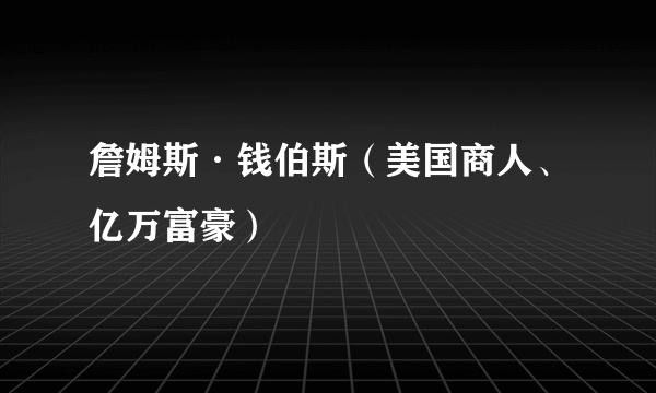 詹姆斯·钱伯斯（美国商人、亿万富豪）