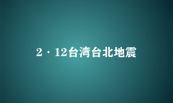 2·12台湾台北地震