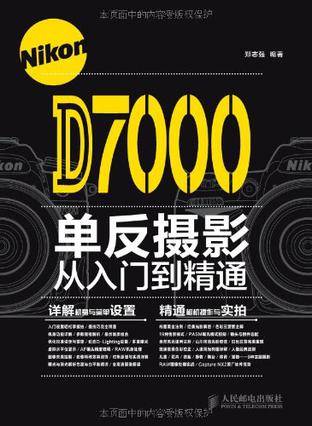 Nikon D7000单反摄影从入门到精通