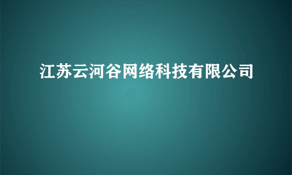 江苏云河谷网络科技有限公司