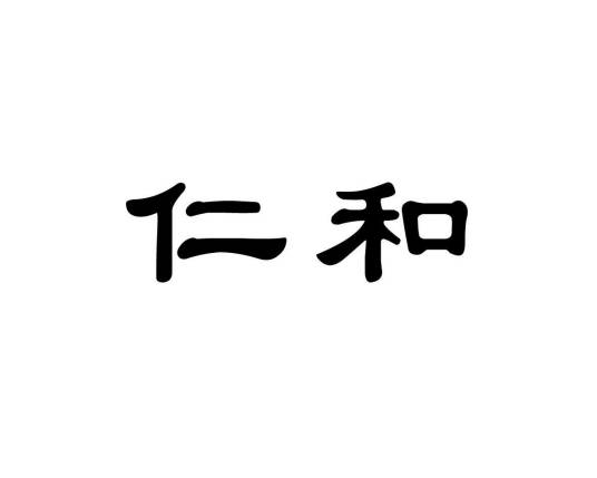 仁和（广东仁和化妆品股份有限公司旗下品牌）