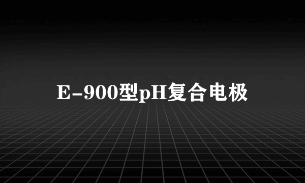 E-900型pH复合电极