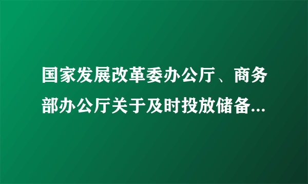 国家发展改革委办公厅、商务部办公厅关于及时投放储备蔬菜保障受灾地区蔬菜供应和价格基本稳定的通知