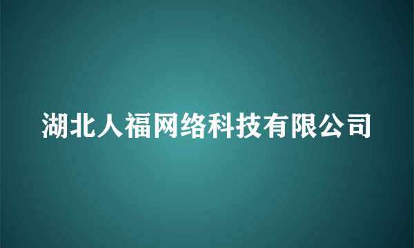 湖北人福网络科技有限公司