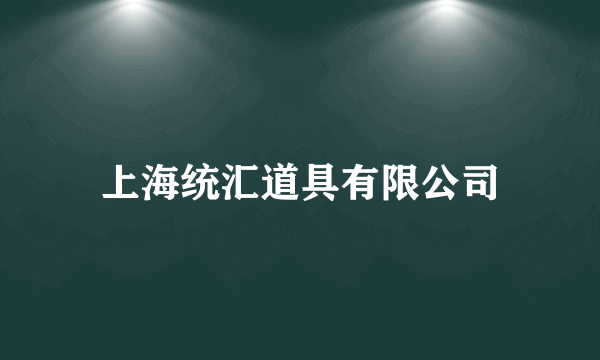 上海统汇道具有限公司