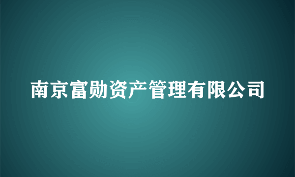 南京富勋资产管理有限公司