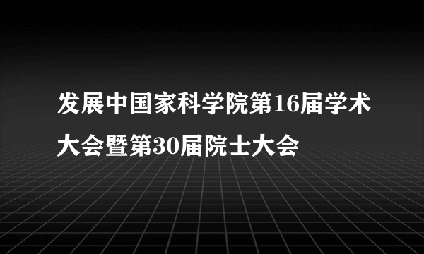 发展中国家科学院第16届学术大会暨第30届院士大会