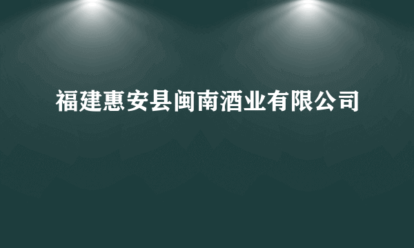 福建惠安县闽南酒业有限公司