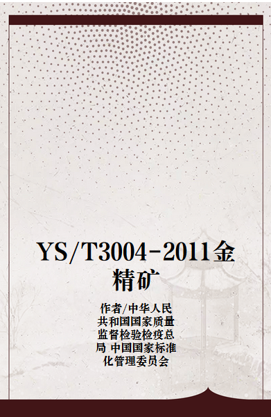 YS/T3004-2011金精矿