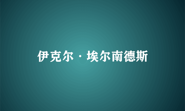 伊克尔·埃尔南德斯