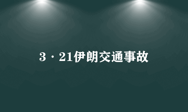 3·21伊朗交通事故