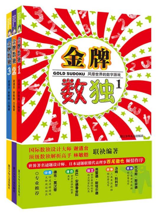 金牌数独：风靡世界的数字游戏（套装1~3册）