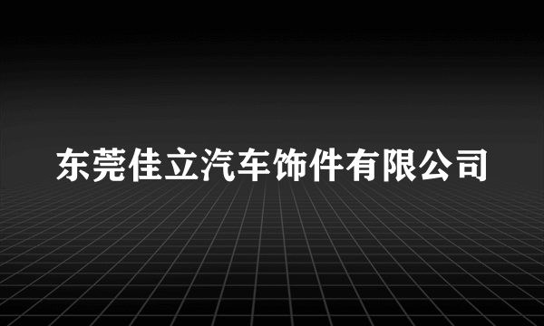 东莞佳立汽车饰件有限公司