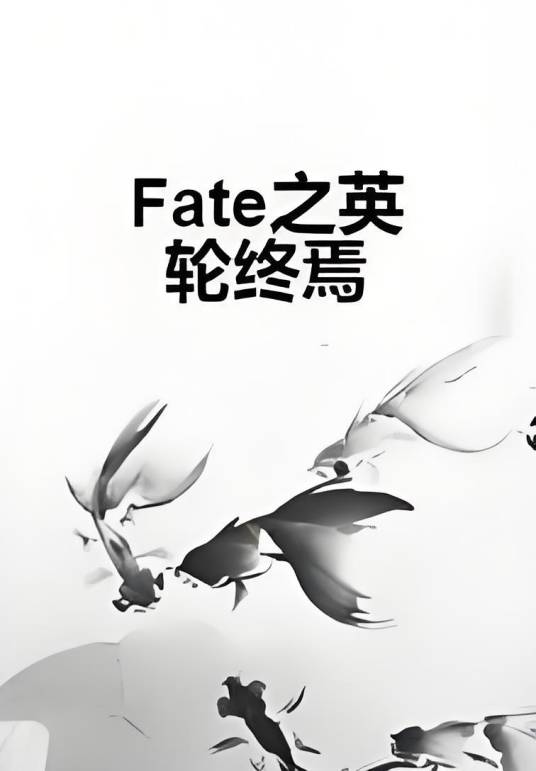 Fate之英轮终焉