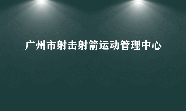 广州市射击射箭运动管理中心