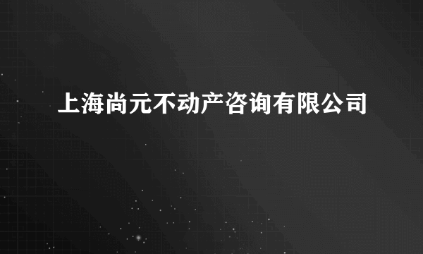 上海尚元不动产咨询有限公司