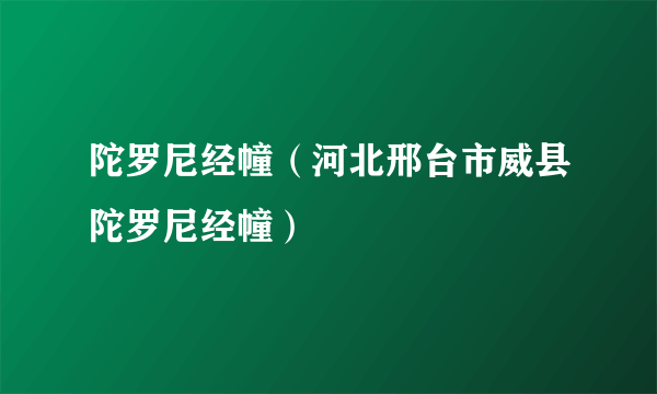 陀罗尼经幢（河北邢台市威县陀罗尼经幢）