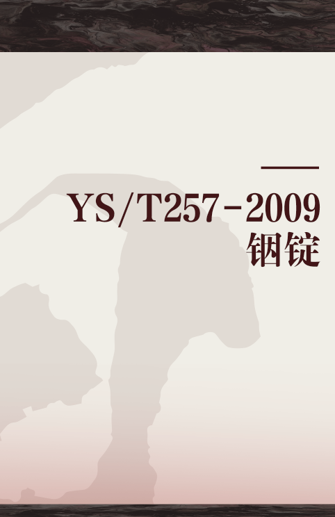 YS/T257-2009铟锭