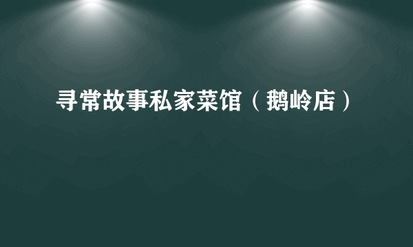 寻常故事私家菜馆（鹅岭店）