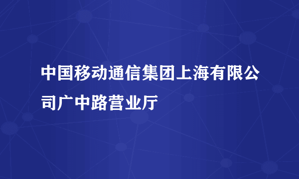 中国移动通信集团上海有限公司广中路营业厅